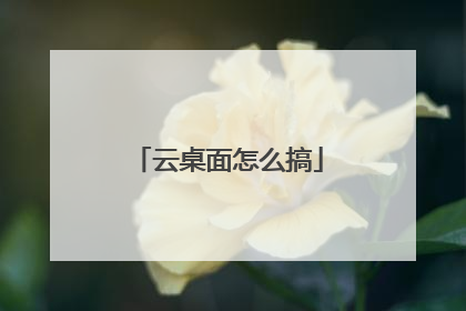 云桌面怎么搞