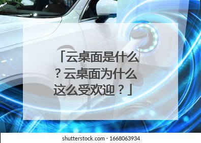云桌面是什么?云桌面为什么这么受欢迎?