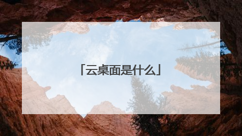 云桌面是什么