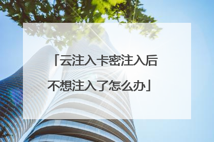 云注入卡密注入后不想注入了怎么办