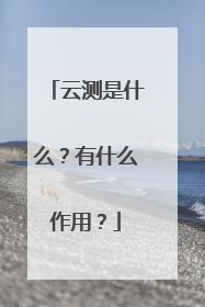 云测是什么？有什么作用？
