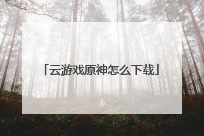 云游戏原神怎么下载