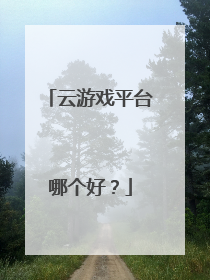 云游戏平台哪个好?