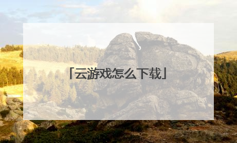 云游戏怎么下载