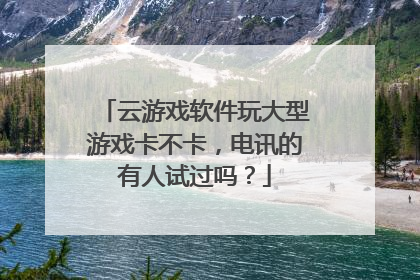 云游戏软件玩大型游戏卡不卡,电讯的有人试过吗?