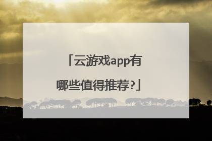云游戏app有哪些值得推荐?