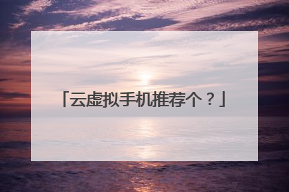 云虚拟手机推荐个？