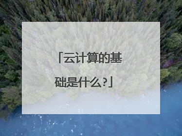 云计算的基础是什么?