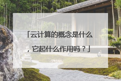 云计算的概念是什么,它起什么作用吗?