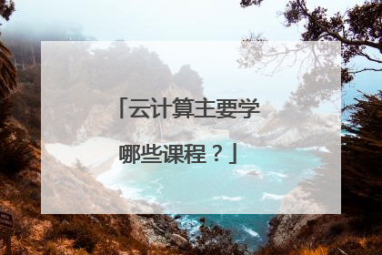 云计算主要学哪些课程?