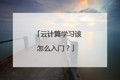 云计算学习该怎么入门？