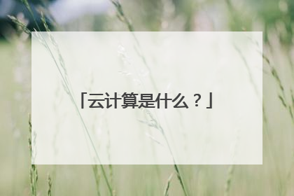 云计算是什么？