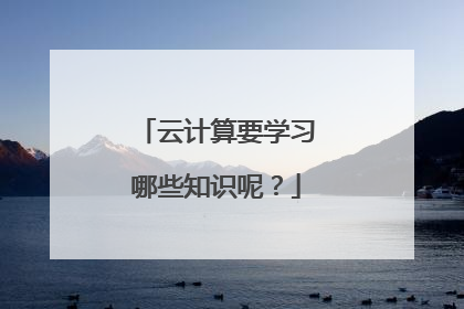 云计算要学习哪些知识呢？