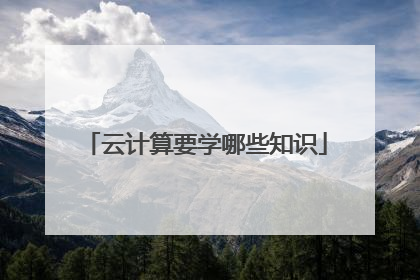 云计算要学哪些知识