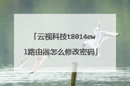 云视科技t8014ewl路由器怎么修改密码