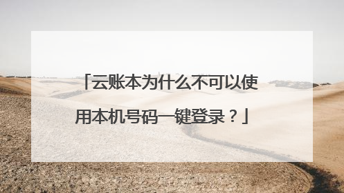 云账本为什么不可以使用本机号码一键登录?