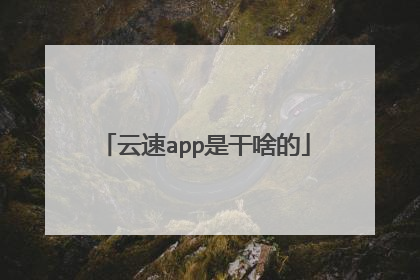 云速app是干啥的