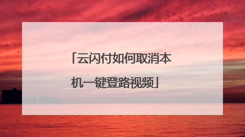 云闪付如何取消本机一键登路视频