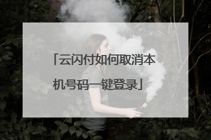 云闪付如何取消本机号码一键登录