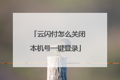 云闪付怎么关闭本机号一键登录