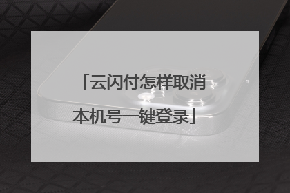 云闪付怎样取消本机号一键登录