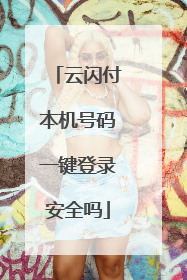云闪付本机号码一键登录安全吗