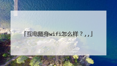 互电随身wifi怎么样?,,
