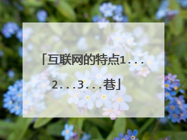 互联网的特点1...2...3...巷