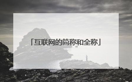 互联网的简称和全称