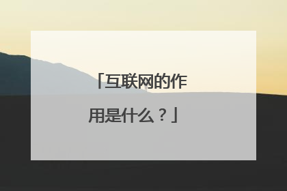 互联网的作用是什么？