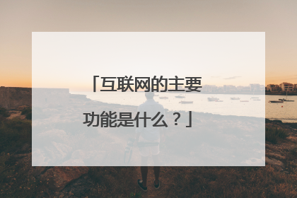 互联网的主要功能是什么？