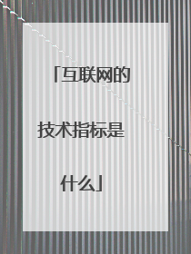 互联网的技术指标是什么