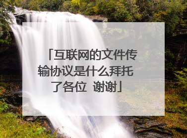 互联网的文件传输协议是什么拜托了各位 谢谢