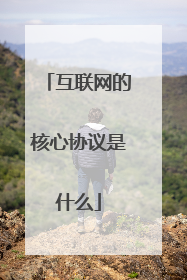 互联网的核心协议是什么