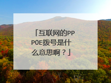 互联网的PPPOE拨号是什么意思啊?