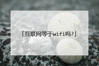 互联网等于wifi吗?