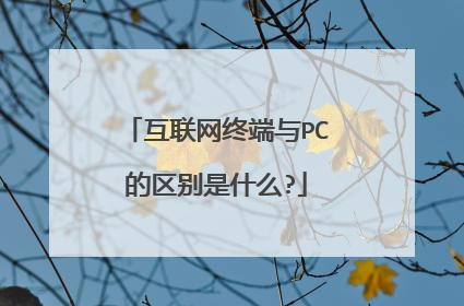 互联网终端与PC的区别是什么?