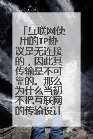 互联网使用的IP协议是无连接的,因此其传输是不可靠的。那么为什么当初不把互联网的传输设计成为可靠的?