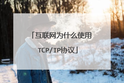 互联网为什么使用TCP/IP协议