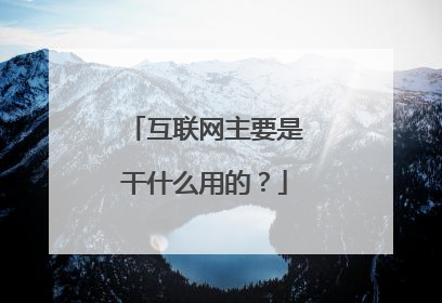 互联网主要是干什么用的?