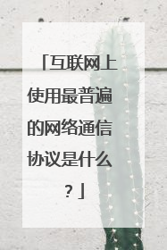 互联网上使用最普遍的网络通信协议是什么?