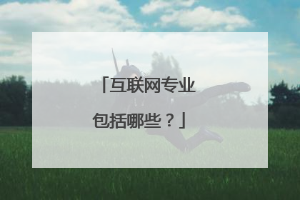 互联网专业包括哪些？