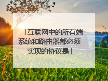 互联网中的所有端系统和路由器都必须实现的协议是