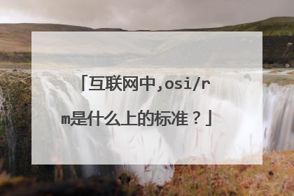 互联网中,osi/rm是什么上的标准?