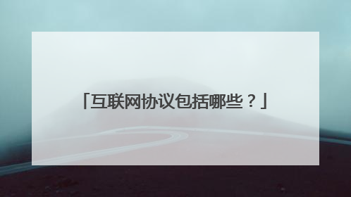 互联网协议包括哪些?