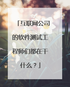 互联网公司的软件测试工程师们都在干什么？