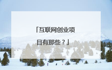 互联网创业项目有那些?