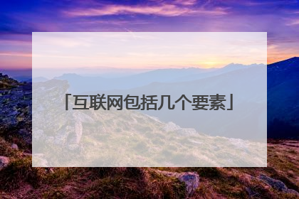 互联网包括几个要素