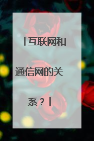 互联网和通信网的关系？