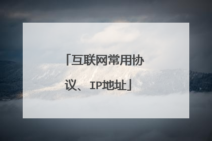 互联网常用协议、IP地址